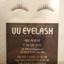 유유속눈썹