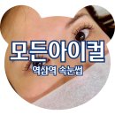 역삼1-107 | 강남 속눈썹 포인트 속눈썹 연장 만족스러운 후기 모든아이컬 역삼점