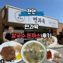 호반보쌈 | 천안 불당동 칼국수 맛집 면과육 바지락칼국수 돈까스 후기
