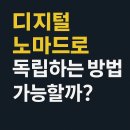 발리온천개발(주) | 월 300만원 온라인 수입으로 발리에서 일하는 디지털 노마드, 6개월 준비 로드맵