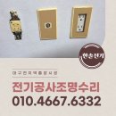 우리전업사 | 수성구 오래된 콘센트 스위치 차단기교체 시공후기