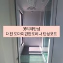 대전탄성코트 도마동 도마이편한포레나 베란다 탄성코트