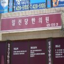 일선당한의원 | 강동구 상일동 한의원 일선당한의원 진료시간 접근성 이용후기