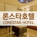 론스타호텔 이미지