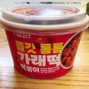 세븐일레븐 동작남성점 | 세븐일레븐 신상 쫄깃통통 가래떡 떡볶이 편의점 컵떡볶이 솔직 후기