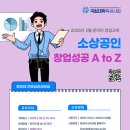 [국립대학 육성사업] 2025년 2월 창업 교육(소상공인 창업성공 A to Z) 참여자 모집 이미지