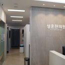 성훈한의원 이미지