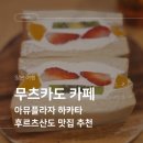 만도카플라자 구성점 | 무츠카도 카페 하카타역 아뮤플라자 5층 후르츠산도 솔직 후기 쇼핑 전 충전 스팟