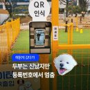 해맑개 | 반려견 놀이터 해맑개 이용 후기｜PetPass QR 출입과 강아지 등록번호 찾기