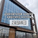 별내 현대 서비스 | 별내 카페거리 핫플 대형카페 별내 로얄드벨 방문 후기 | 용암천 뷰와 테라스 보름달 포토존이 예쁜...