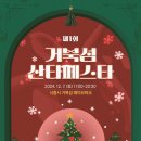시흥 거북섬 산타 페스타 경기중앙신문