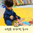 의정부 오감놀이 방문수업 파파덕 32개월 수업후기2