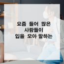 삼성마음안정신건강의학과의원 | 요즘 들어 많은 사람들이 입을 모아 말하는