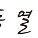 농업회사법인농부생각주식회사 이미지