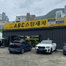 인지세차장 | 김해세차 ABC스팀세차장 김해삼계점 신생아클리닝 후기