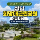 희망공원주차장 | 성남 희망대근린공원 산책 후기, 주차와 분수 운영시간까지