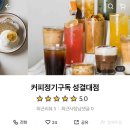 커피정기구독성결대점 | 커피정기구독 성결대점 쑥크림라떼 너무 부드럽고 맛있다 아메리카노 원두도 안 쓰고 맛있는 카페