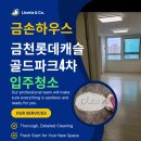 롯데4차아파트 상가 앞 | 금천롯데캐슬골드파크4차 입주청소 살균 소독까지 쾌적하게