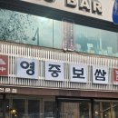 영중 | [목동 보쌈] 🐖 최고 품질의 보쌈 요리가 있는 '영중미나리보쌈 오목교점' 솔직후기
