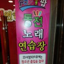 우리동네동전노래연습장 이미지
