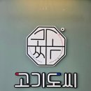 고기도씨정육