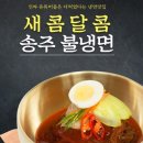 송주불냉면 - 송파구 송이로17길 58-16 | 송주불냉면