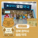 참약사엘림약국 | 성북구 ‘참약사 엘림약국’ 방문기 | 생활 동선에 설계된 참약사 엘림약국