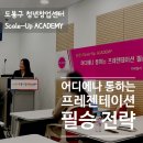 청년창업지원센터 | [도봉구 청년창업센터] &#39;스케일업 아카데미&#39; 후기_ 어디에나 통하는 프레젠테이션 필승 전략