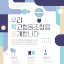 사회적협동조합우리의학교 Daum카페