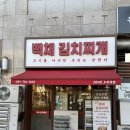 백채김치찌개 오리역점 | [분당 오리역] 고기반 김치반! 오리역 맛집 백채김치찌개 2인 세트 부수기