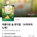 가족뮤지컬 <수피아의 노래> 이미지