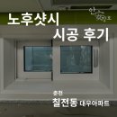 칠전대우1차 | 춘천 칠전동 대우아파트 샷시시공후기 [노후샷시 교체]