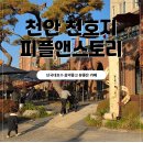 피플스토리 | 천안천호지카페 피플앤스토리 커피맛좋고 음악좋고 분위기 좋은곳