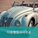 다원행정사 사무소 이미지