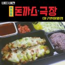 혜화동돈까스극장대구