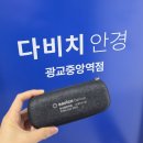 다비치안경 광교중앙역점 네이버블로그