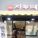 장독대반찬 이미지