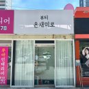 어양주공4단지@경로당 | 익산 어양동 속눈썹연장 ㅣ1:1 디테일 맞춤 관리 전문 '온새미로뷰티 익산점'