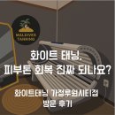 인천 몰디브태닝 가정루원시티 화이트 태닝 후기✨ 색소침착·썬번 개선 가능?