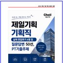 제일기획 기획직 실제 면접후기 6명 및 질문답변 50선, PT기출주제