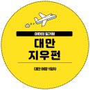 세븐일레븐전주중산점 | 대만 여행 1일차 : 아시아나 OZ713, 지우펀, 세븐일레븐 IBON 자판기 티켓 수령