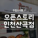 두마리찜닭 두찜 인천산곡점