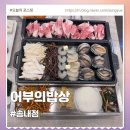 GS송내제일점 | 송내역 맛집 어부의밥상 송내본점 해녀삼판삼합