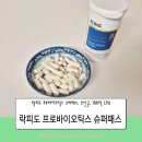 생활슈퍼 | 장건강 100억 CFU 락피도 프로바이오틱스 슈퍼패스 후기