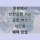 증평시외버스터미널 | 증평 시외버스터미널 인천공항 리무진 버스 시간표 및 모바일 예매 꿀팁 완벽 정리