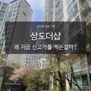 신상도초등학교 | 상도동 임장 2편 상도더샵 천 세대 넘는 대단지. 장점은?