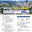 제72회 광주신록 전국사진 촬영대회 마감 2023년 05월 21일-오전10시 (입회점수:있음) 이미지