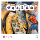 박가네구이 | 화덕에서 구운 겉바속촉 생선구이🐟 '박가네고등어', 3인 세트 솔직 후기🥢