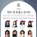 제주 영 로열스 콘서트 / 제주 더 로열스 콘서트 | 제2회 제주 영로열스 콘서트 🎹🎻[서귀포예술의전당]-제주프라우드음악학원,제주도피아노,유초등부,피아노...