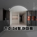 ㈜동일 | 전주 인테리어 업체 추천, 34평 아파트 리모델링 시공 후기